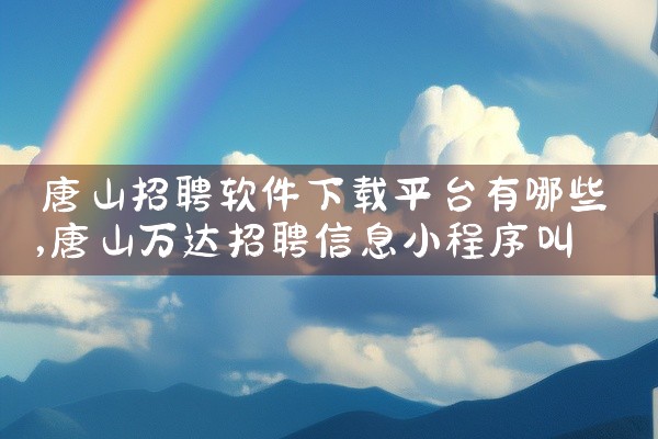 唐山招聘软件下载平台有哪些