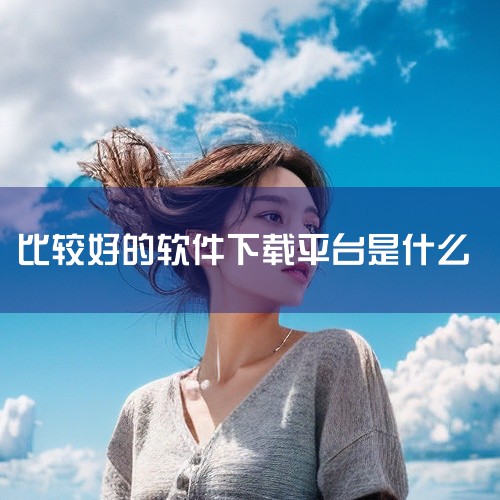 较为可靠的手机软件下载平台有应用宝、华为应用市场、vivo应用市场、百度手机助手、oppo软件商店、小米应用商店、豌豆荚、应用汇、360手机助手、酷安应用商店。应用宝：由腾讯出品，拥有海量应用和游戏资,