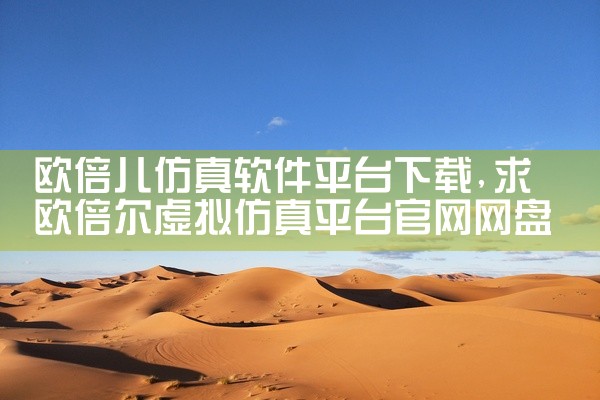 欧倍儿仿真软件平台下载