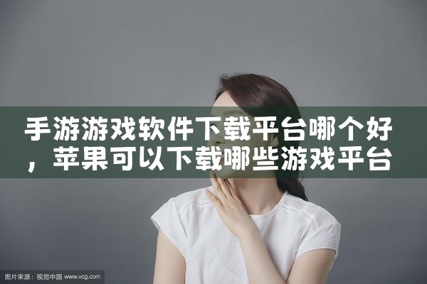 手游游戏软件下载平台哪个好