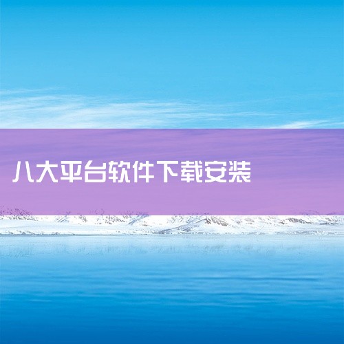 二、第三方软件下载平台：1. 腾讯软件中心：提供海量的软件资源，涵盖各类常用软件、游戏等，软件更新及时，且经过安全检测。2. 360 软件管家：能方便快捷地下载安装各类软件，同时具备软件管理功能，如卸,