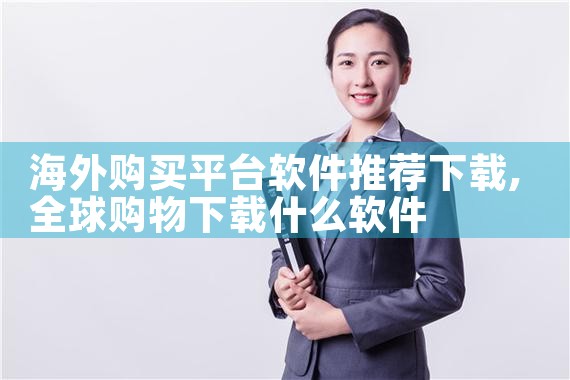海外购买平台软件推荐下载