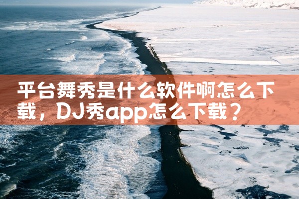平台舞秀是什么软件啊怎么下载