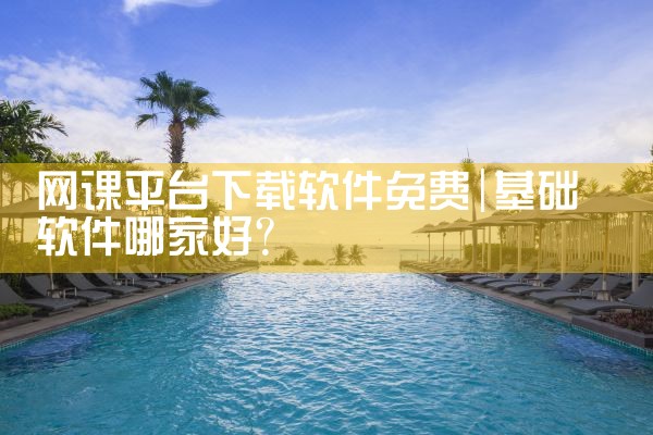 网课平台下载软件免费