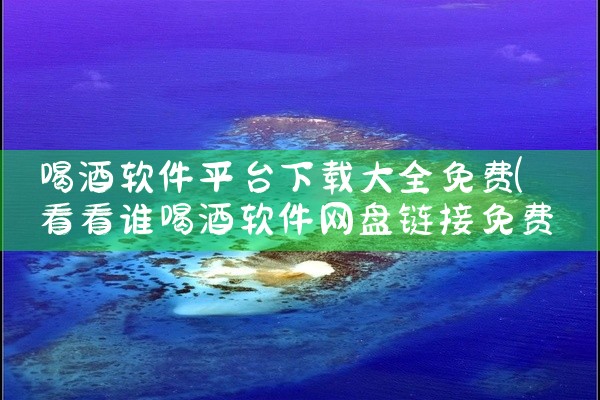 喝酒软件平台下载大全免费