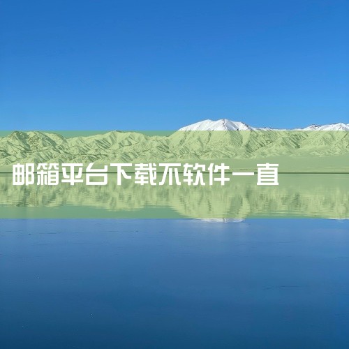 如果Outlook更新后一直显示正在下载，可能是由于以下原因之一：1. 邮箱太大或包含大量附件：如果你的邮箱容量较大或者存在大量附件，Outlook可能需要更长的时间来下载和同步数据。请耐心等待，让O,