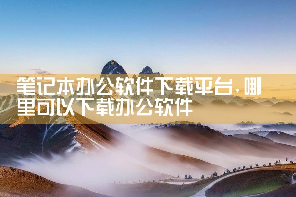 笔记本办公软件下载平台