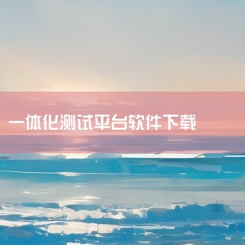 软件名称:FrameView(英伟达跑分软件)V0.9.4124英文安装版 语言:简体中文 大小:21.91MB 类别:系统工具 介绍:FrameView是由英伟达公司推出的一款一体化基准测试应用程序,
