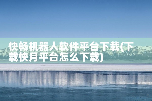 快畅机器人软件平台下载
