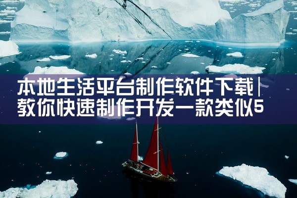 本地生活平台制作软件下载