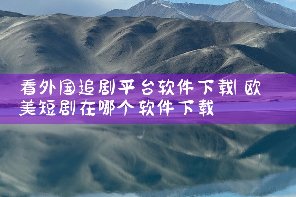 看外国追剧平台软件下载