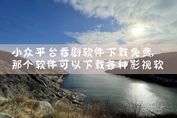 小众平台看剧软件下载免费