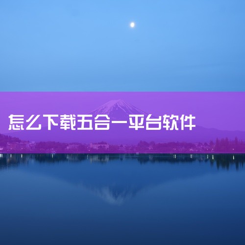 2. 通过应用市场或官方渠道下载新版APP若需下载比亚迪五合一新版APP（界面科技感更强，集成功能更全面），可直接通过手机应用商店（如苹果App Store、华为应用市场等）搜索“比亚迪”关键词，选择|