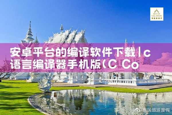 安卓平台的编译软件下载