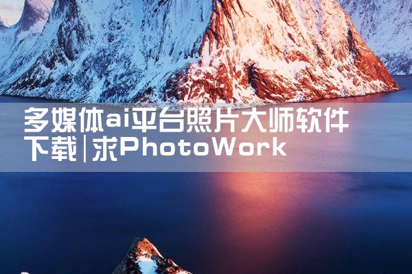 多媒体ai平台照片大师软件下载