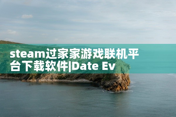 steam过家家游戏联机平台下载软件