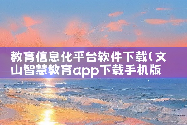 教育信息化平台软件下载