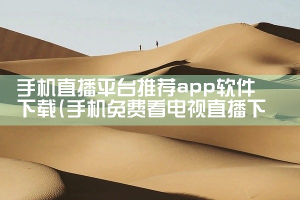 手机直播平台推荐app软件下载