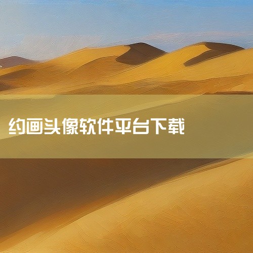在哔哩哔哩约画头像，可通过其工房功能实现，具体流程如下：第一步：进入哔哩哔哩工房打开哔哩哔哩APP，...|