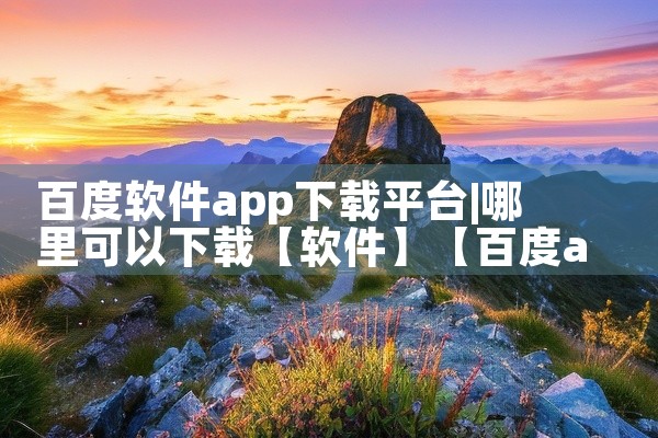百度软件app下载平台