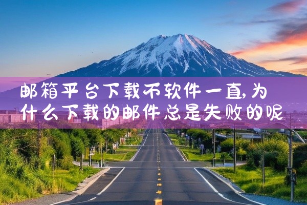 邮箱平台下载不软件一直