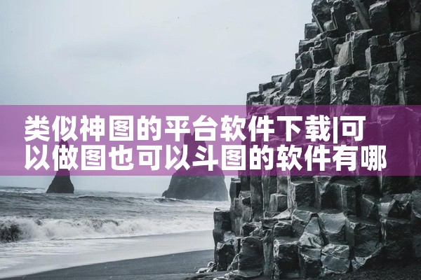 类似神图的平台软件下载