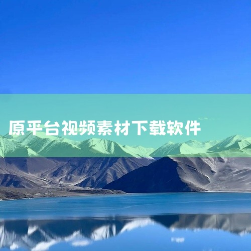 制作一个app软件,99%的人不知道!这样下载视频,平台根本拦不住!,专业创作者的选择:这些视频下载工具让素材获取更高效!,