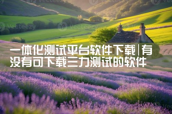 一体化测试平台软件下载
