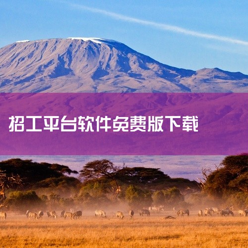 \x0a 这是一款名为鱼泡网招工网官方下载2025版的软件应用,提供对应设备的安装包下载服务,适配安卓/iOS等不同系统版本,具备完整的功能模块与官方正版授权,可满足用户的日常使用、办公、娱乐等各类需,