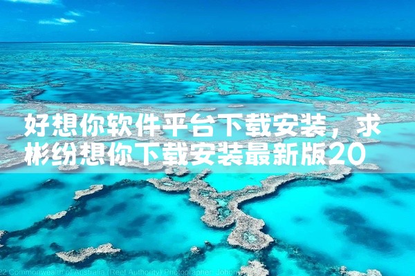 好想你软件平台下载安装