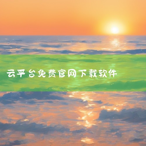 点击链接获取完整素材：https://pan.baidu.com/s/1bQAOmreVHcLR4AvcAPkkBw?pwd=qptp 本素材为管商通大数据云平台正版官方下载内购版免费官方正版下载相关|