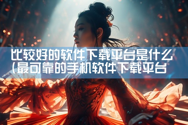 比较好的软件下载平台是什么