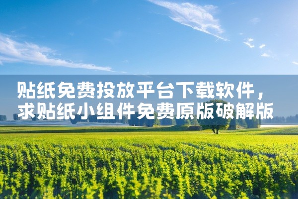 贴纸免费投放平台下载软件