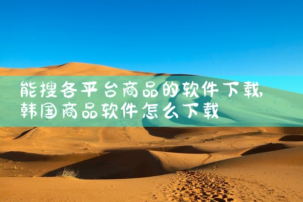 能搜各平台商品的软件下载