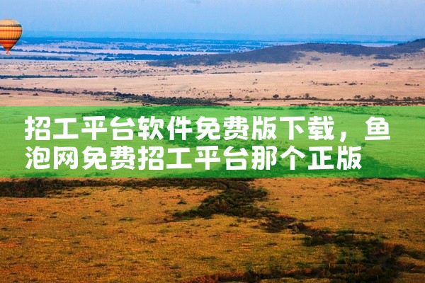 招工平台软件免费版下载