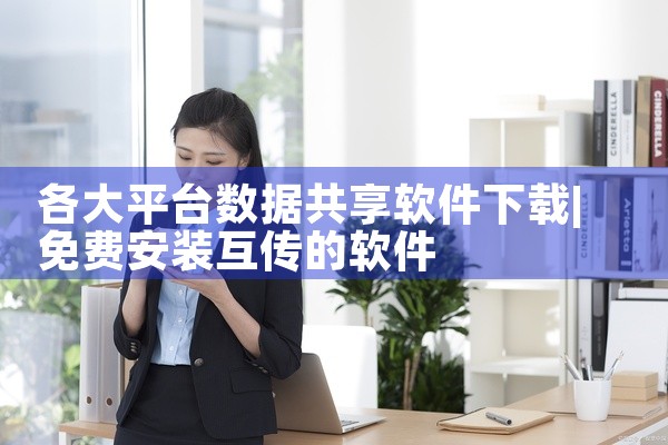 各大平台数据共享软件下载
