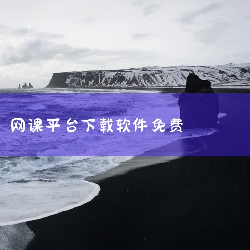 有不少免费的网课资源app可供选择：一、中国大学MOOC1. 课程丰富：涵盖了各个学科领域，从基础学科到前沿专业课程应有尽有。比如有知名高校开设的计算机编程系列课程，从入门的编程语言基础，到高级的算法|