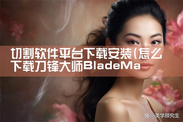 切割软件平台下载安装