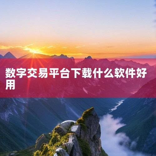 1. OKX核心优势：全球领先的数字资产交易所，支持现货、期货、期权及杠杆代币交易，交易引擎处理速度达百万级/秒。特色功能：低交易费用（Maker费率低至0.01%）、顶尖安全措施（冷钱包存储占比超9,