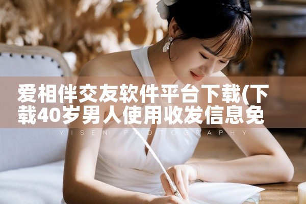 爱相伴交友软件平台下载
