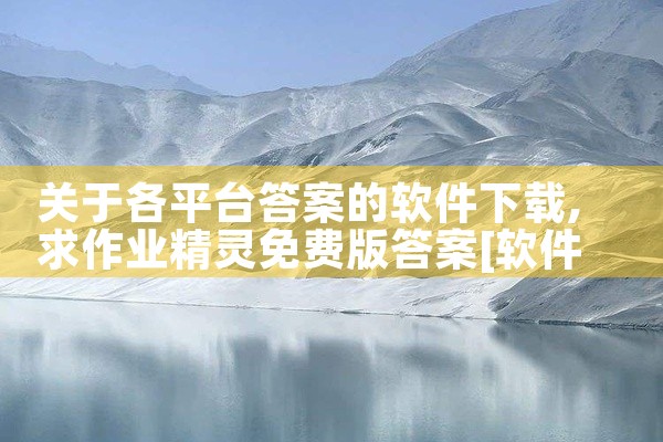 关于各平台答案的软件下载
