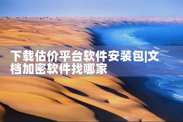 下载估价平台软件安装包