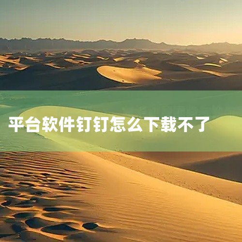 苹果手机下载不了钉钉，可通过修改系统时间来解决，具体操作如下：打开“设置”中的“通用”：在苹果手机...,