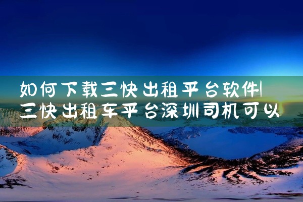 如何下载三快出租平台软件