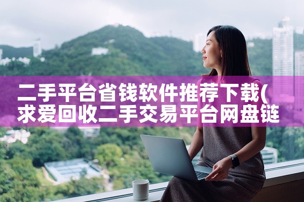 二手平台省钱软件推荐下载