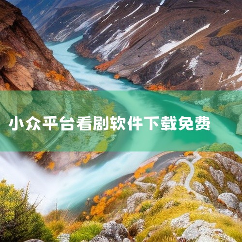 二、小众但高效的追剧神器土狗影院仅1.14MB超小体积，适合低配置设备，资源更新快且无广告。猫猫影院42.07MB，提供大量冷门影视资源，画质优化出色。好好看TV版专为电视端优化，2025年7月仍保持,