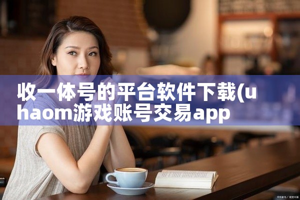 收一体号的平台软件下载