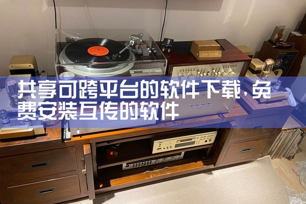 共享可跨平台的软件下载