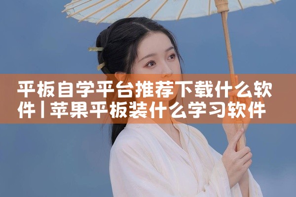 平板自学平台推荐下载什么软件