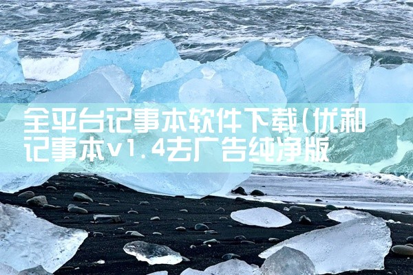 全平台记事本软件下载